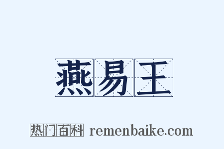 燕易王是什么意思的图片